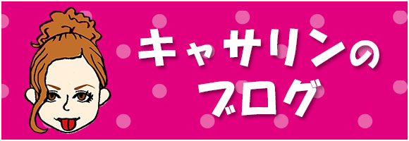 キャサリンのブログ