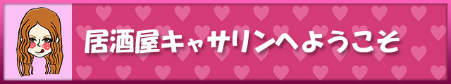 居酒屋キャサリンへようこそ