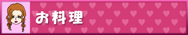お料理
