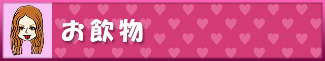 お飲物