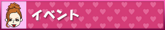 イベント