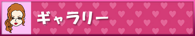 ギャラリー