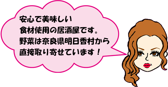安心で美味しい食材使用の居酒屋です。