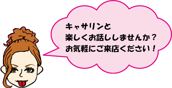 キャサリンと楽しくお話ししませんか？